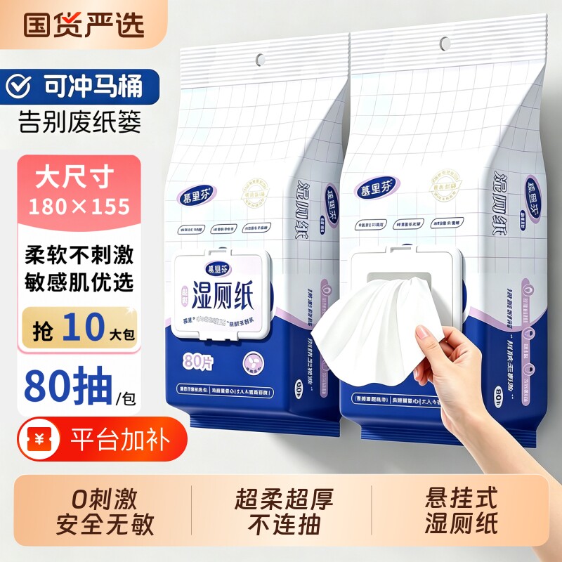 80抽/包】湿厕纸加厚悬挂式湿纸巾家用厕所擦屁屁湿巾家庭实惠装