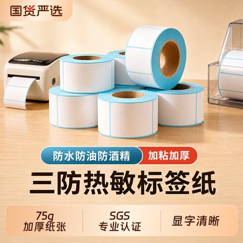 三防热敏标签纸100x100 60x40 20 30 50 70 80 90超市电子秤价格防水跨境亚马逊条码纸不干胶贴纸E邮宝快递