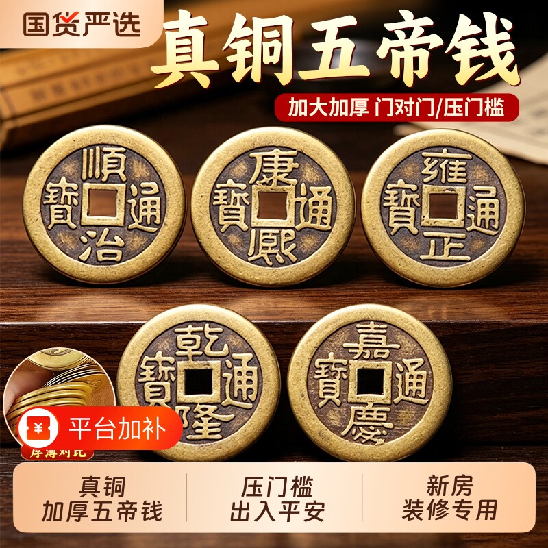 加厚五帝钱压门槛出入平安散大铜钱乾隆通宝装修钱币古代黄铜新房