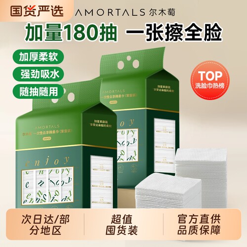 尔木萄一次性洗脸巾|千人加购