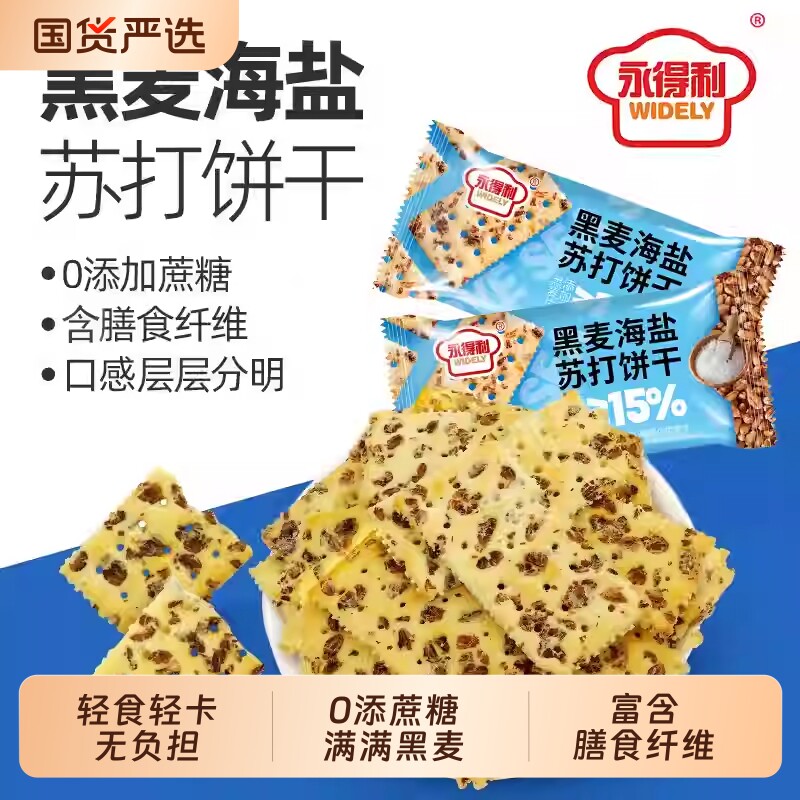 黑麦海盐苏打饼干营养整箱装独立包装香酥脆咸味薄脆代餐小零食