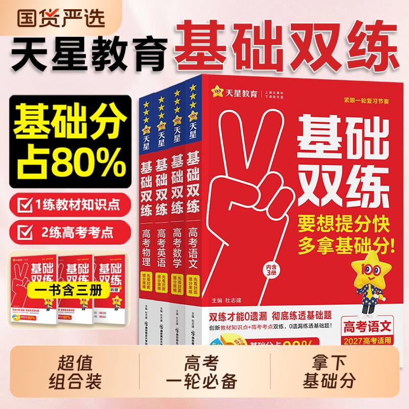 天星教育2027高考基础双练图片