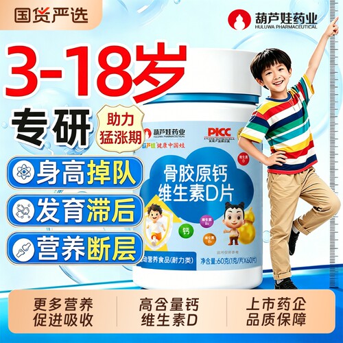 葫芦娃药业骨胶原钙维生素d片青少年儿童成长高钙正品官方旗舰店