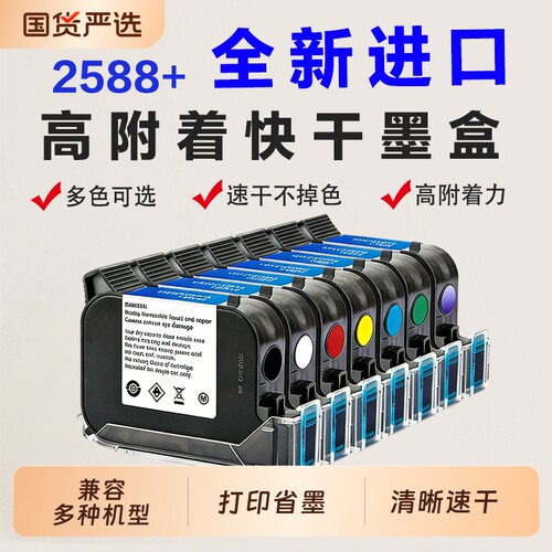 全新进口2588+墨盒12.7mm通用快干高附着2588M/SP2588+/ZM2588+/2588G墨盒适用于惠普路宝中敏顾晨打码机喷头