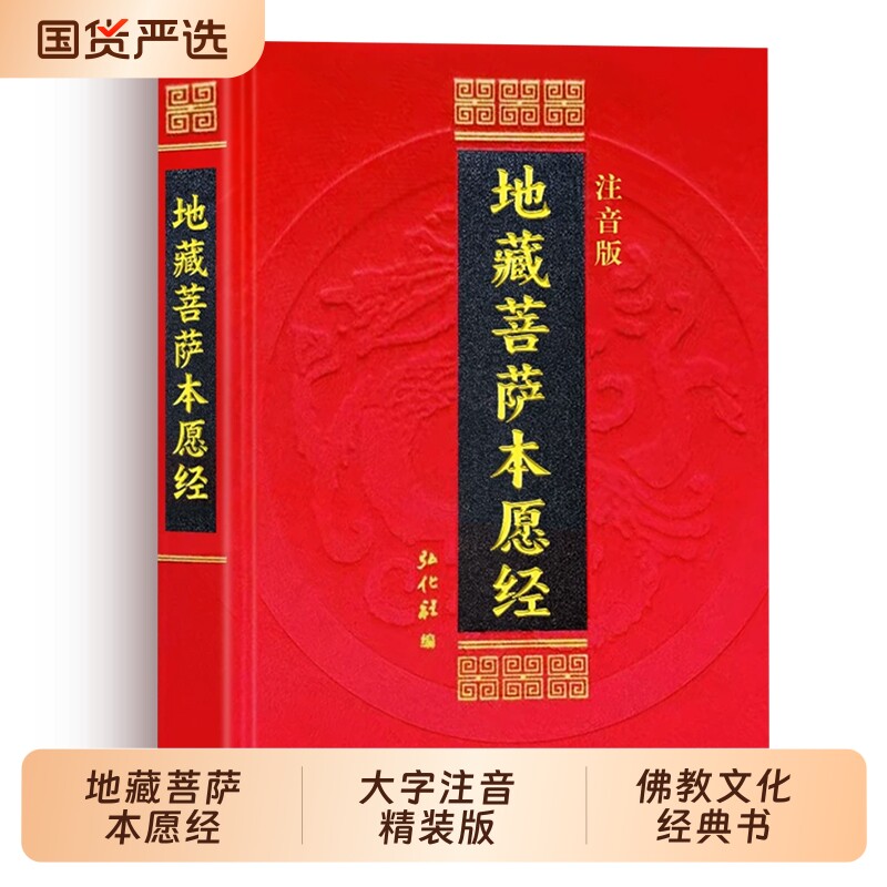 官方正版地藏菩萨本愿经诵读本拼音地藏经读诵本经书注音地臧菩萨王本愿经地地藏菩提本愿经结缘帝藏经弘化社精装大字版金刚佛教