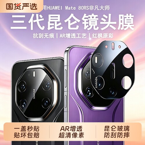 [昆仑玄武]适用华为mate80rs非凡大师镜头膜新款mate80promax相机保护膜mate70pro+手机70RS摄像头贴mate60
