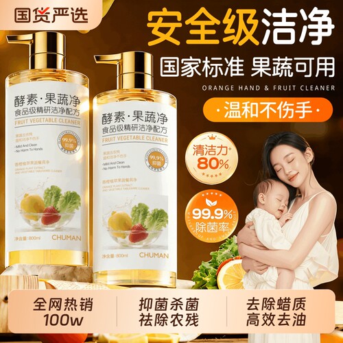 【食品级】果蔬净清洁剂第1