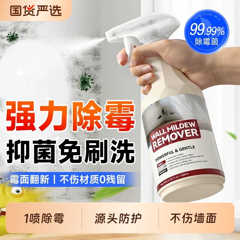 除霉剂去霉斑霉菌防霉清洁剂墙体白墙面壁冰箱家用除霉剂啫喱喷雾