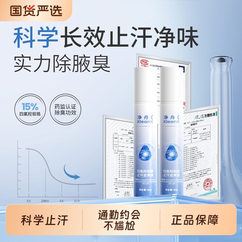 净舟四氯羟铝锆滚珠止汗露