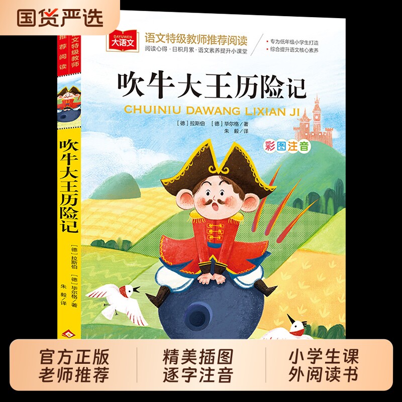 吹牛大王历险记彩图注音版正版小学语文课外阅读经典丛书大语文系列一