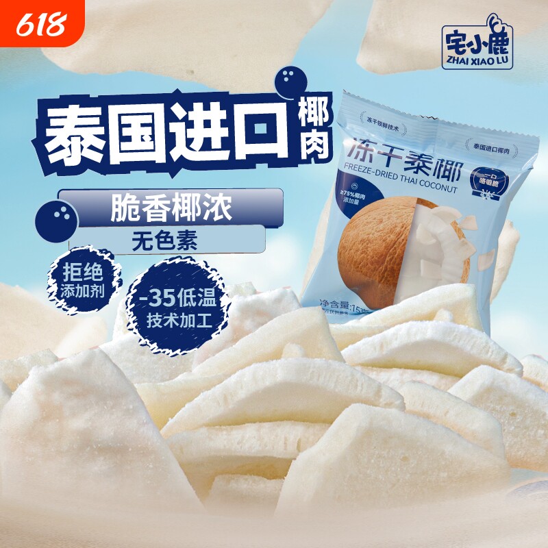 【宅小鹿】冻干泰椰脆100%进口椰肉办公室馋嘴追剧休闲聚会小零食