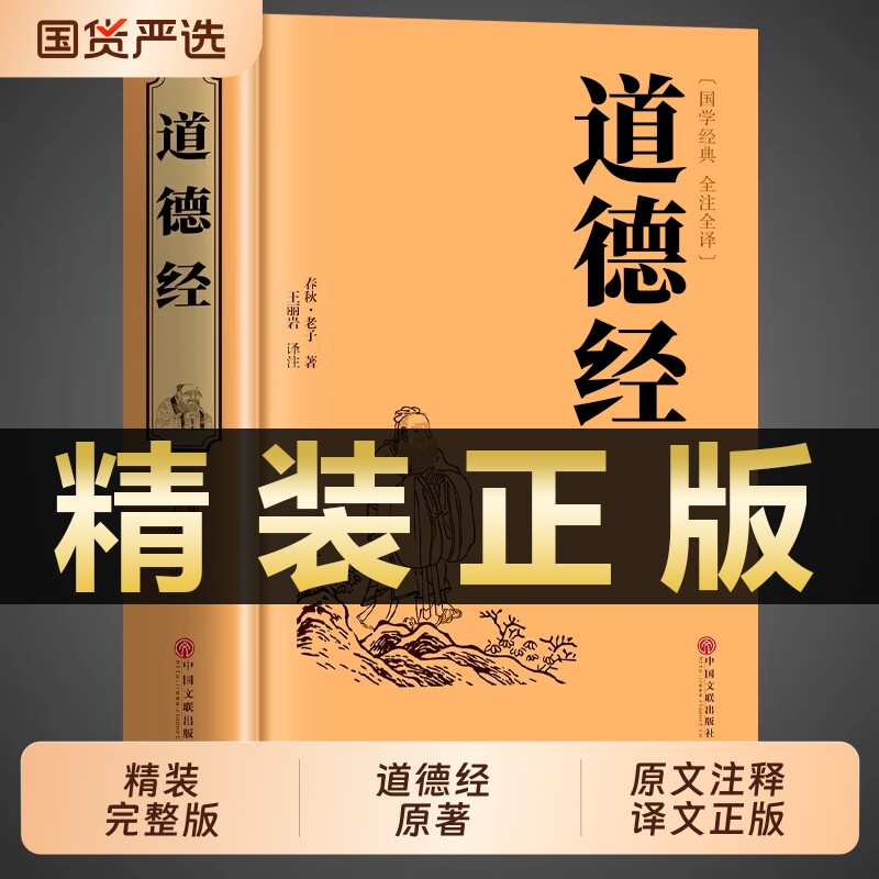道德经正版原著老子白话文解读完整版国学经典书籍论语初中生小学生版
