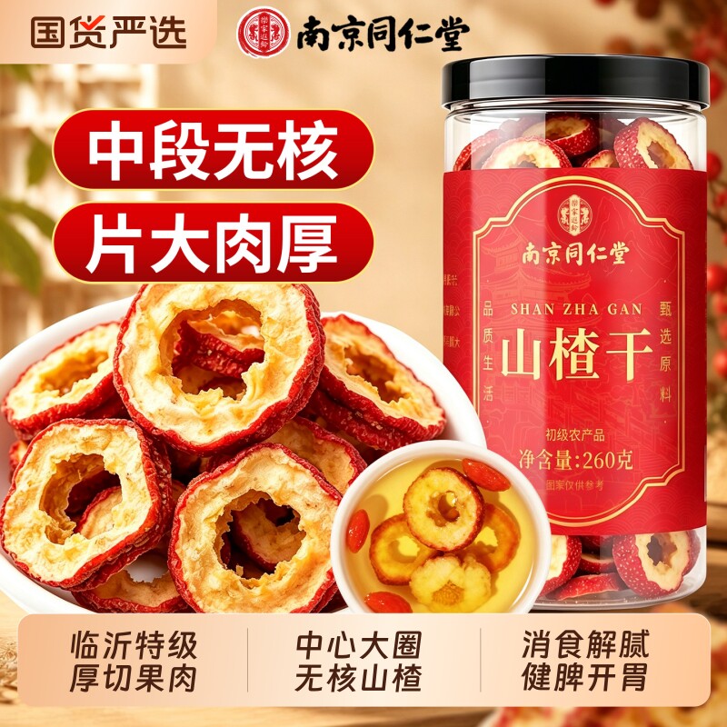 山楂干山楂片圈特级无核新货中药材正品官方旗舰店无添加泡水茶喝