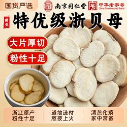 南京同仁堂浙贝母中药材饮片野生浙贝母象贝片煲汤川贝母陈皮黄芩