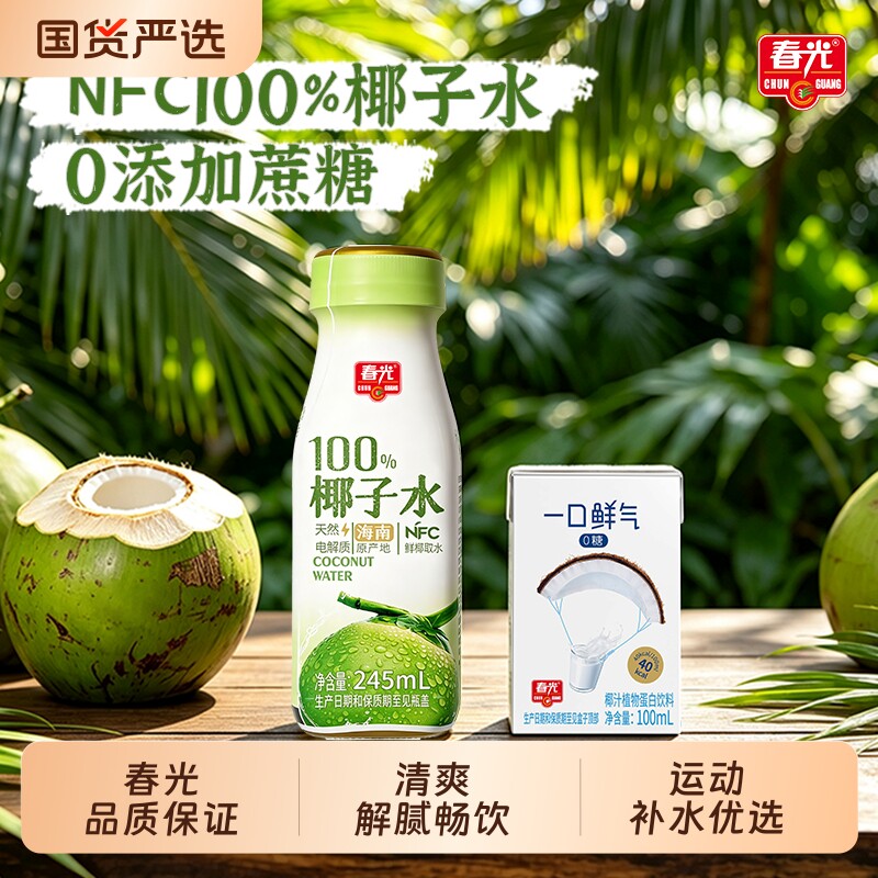 【蜂狂双十一】春光海南特产NFC100%椰子水果汁运动电解质饮料