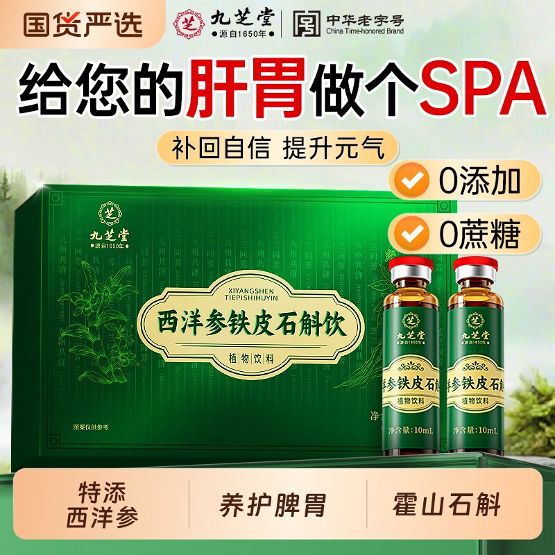 九芝堂西洋参铁皮石斛饮正宗霍山熬夜解酒去肝火明目非养肝护肝茶