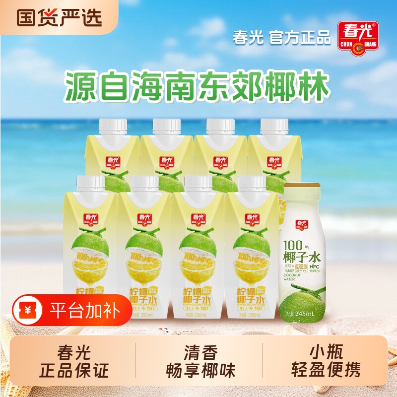 春光柠檬椰子水250ml天然电解质椰青水海南特产果汁健身夏天囤货