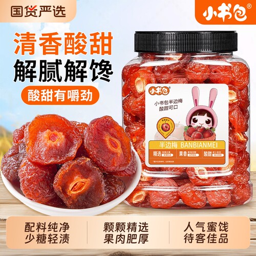 小书包半边梅果干500g李子干情人梅半边干梅子零食官方旗舰店半梅