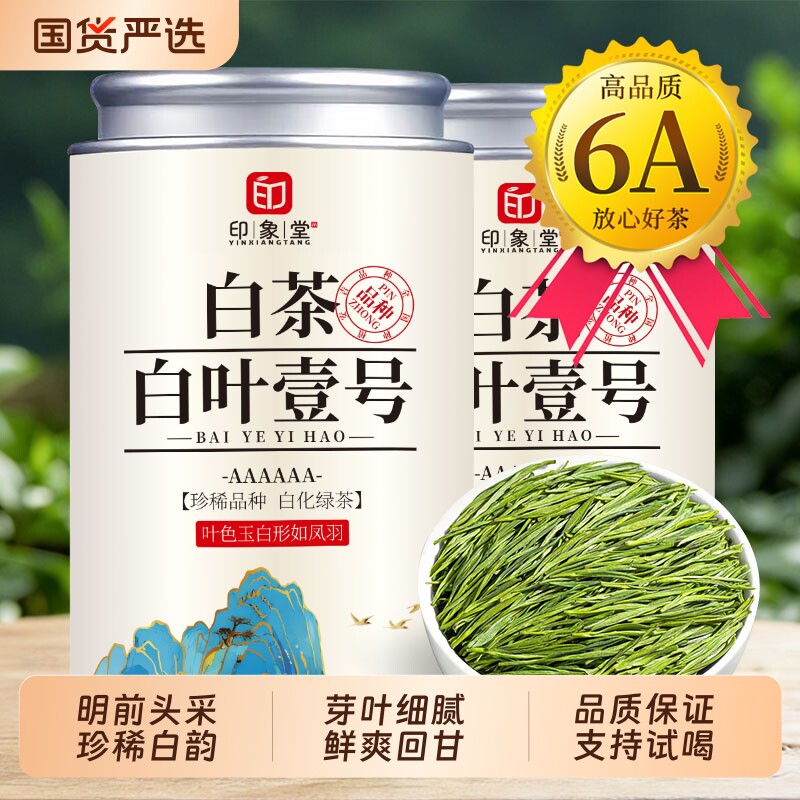 印象堂明前高山白茶新茶白叶珍稀绿茶嫩芽春茶茶叶送礼头采原产地