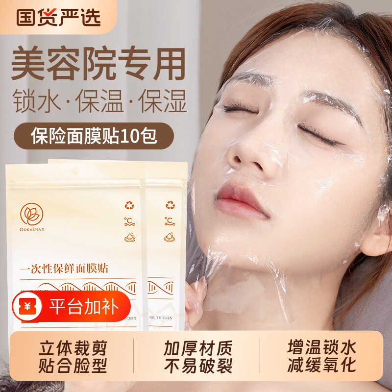 欧凯曼一次性保鲜膜面膜贴美容院专用塑料脸部灌肤套装水疗面膜纸