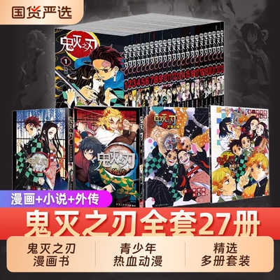 鬼灭之刃漫画书全套卷27册完结外传小说日本漫画青少年热血动漫简体中文版鬼灭22鬼灭23风霜闪耀的生命番外列车公式书正版见闻录