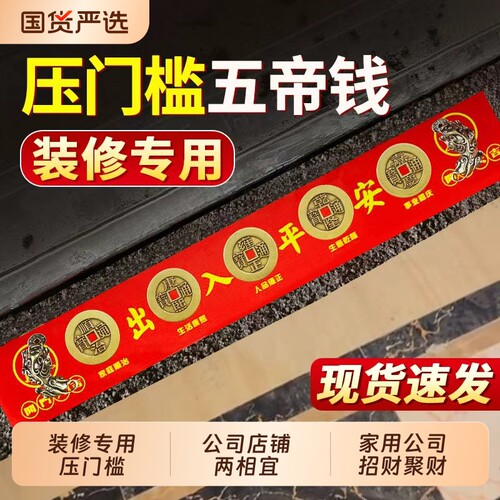 五帝钱出入平安过门石下压的铜钱真品入户门压门槛石新居装修专用
