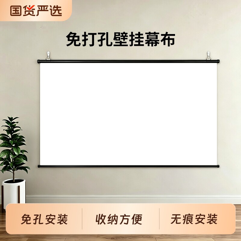 投影幕布挂钩壁挂幕免打孔家用投影布移动便携卧室客厅投影仪屏幕布贴墙投影办公投影简易幕布图片
