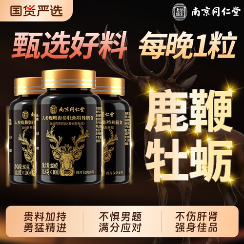 人参鹿鞭海参牡蛎特殊膳食100片