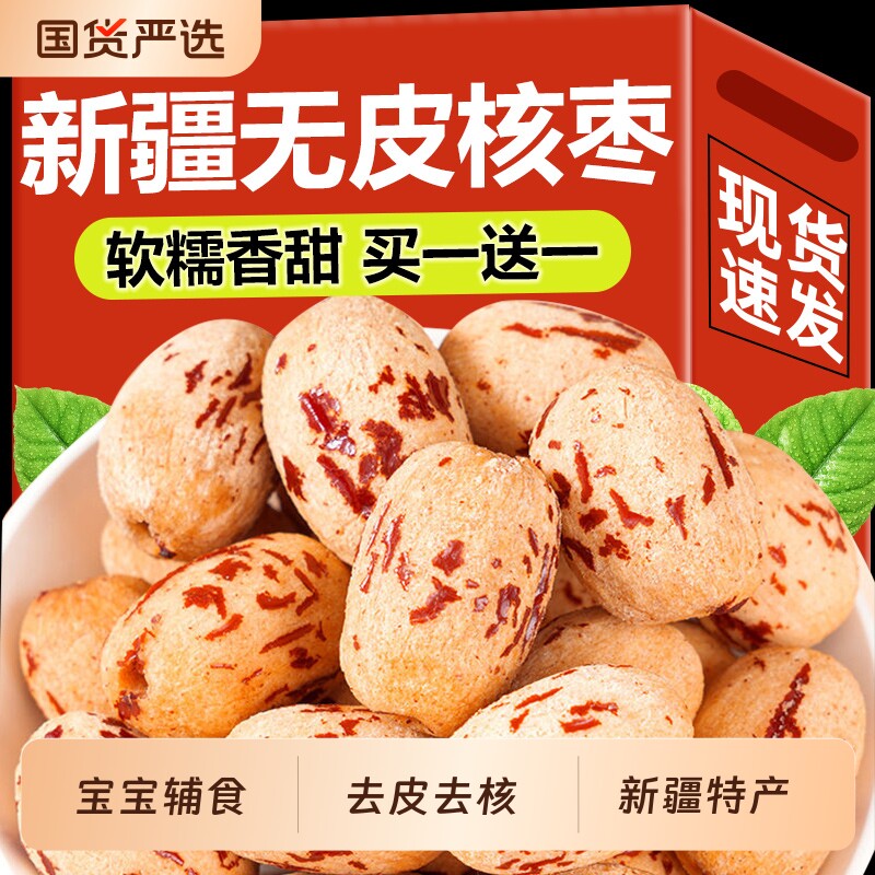 新疆去皮去核红枣灰枣婴儿宝宝辅食脱皮无核三蒸三晒大枣黄芪无皮