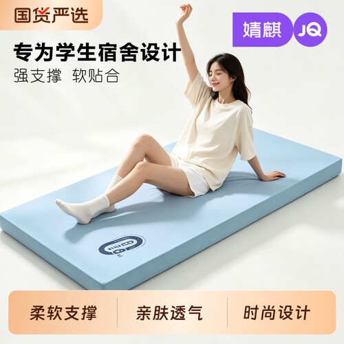 JQ婧麒学生记忆棉床垫宿舍单人专用慢回弹防塌陷大学上下铺软垫子