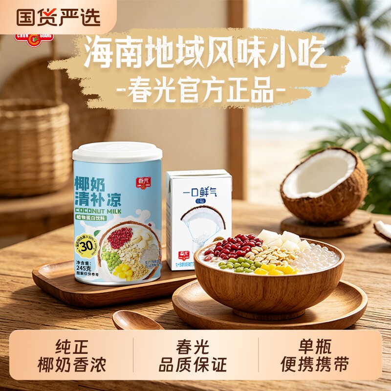 春光海南特产椰奶清补凉蛋白饮料谷物甜品小吃冰粥椰子椰汁牛油果图片