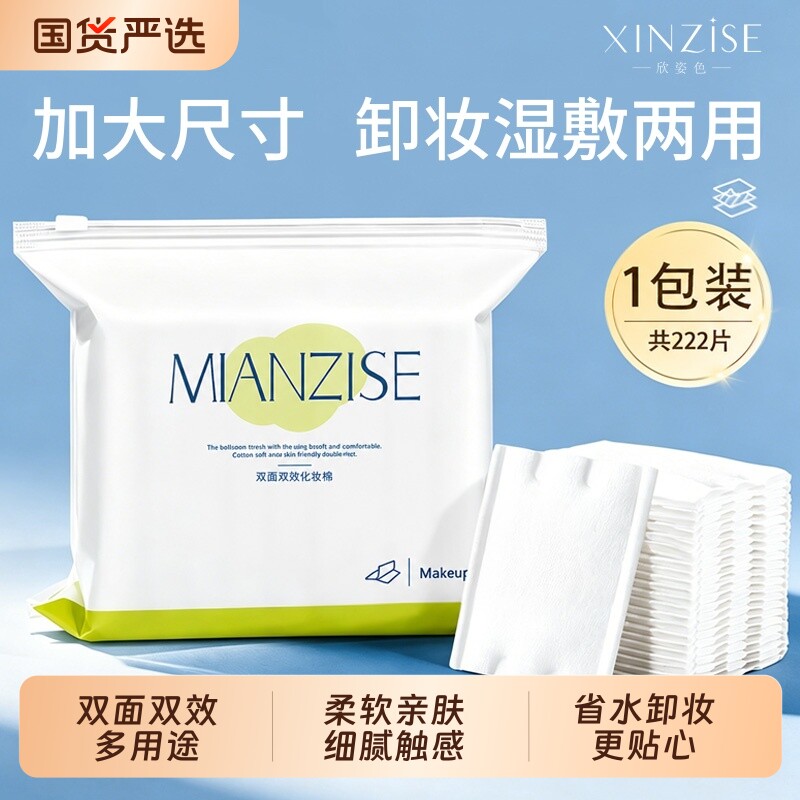 欣姿色化妆棉片卸妆湿敷两用脸部眼唇加大加厚款省水美容院专用