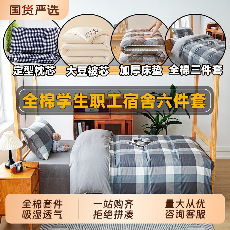 大学生宿舍六件套床上三件套床单被套四件套全棉纯棉被子被芯全套