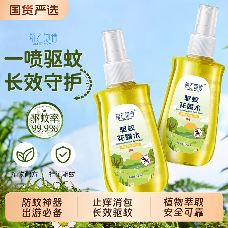娇之物语驱蚊水原装正品旗舰防驱蚊液喷雾户外儿童成人专用