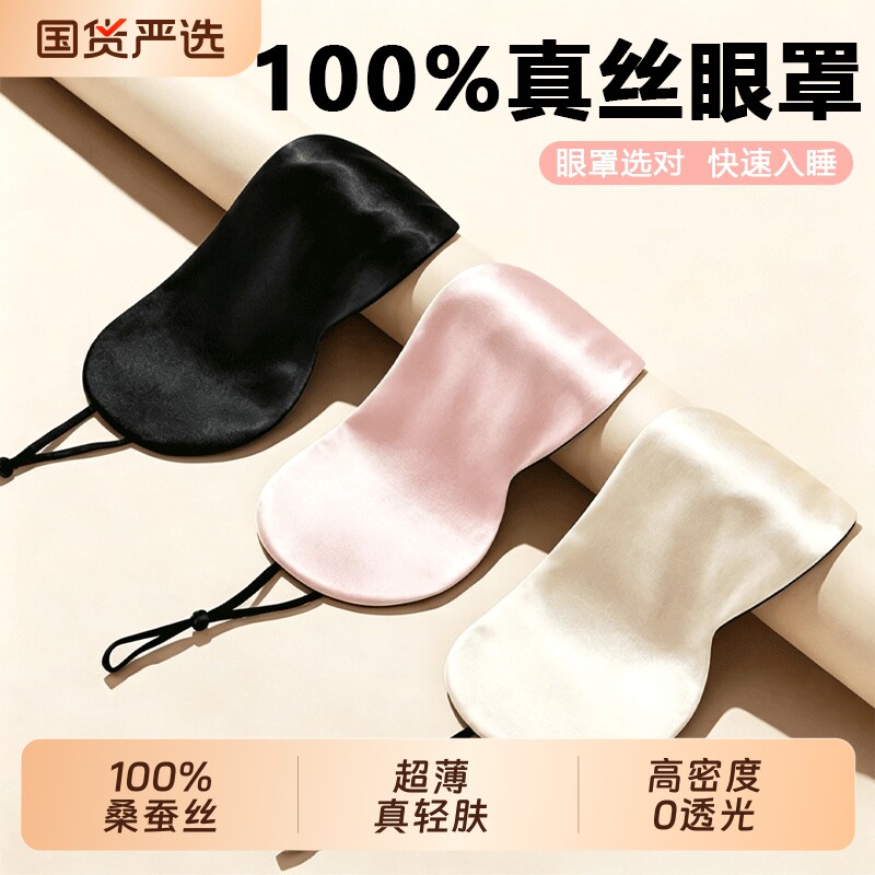 桑蚕丝薄款眼罩|超1000次加购图片