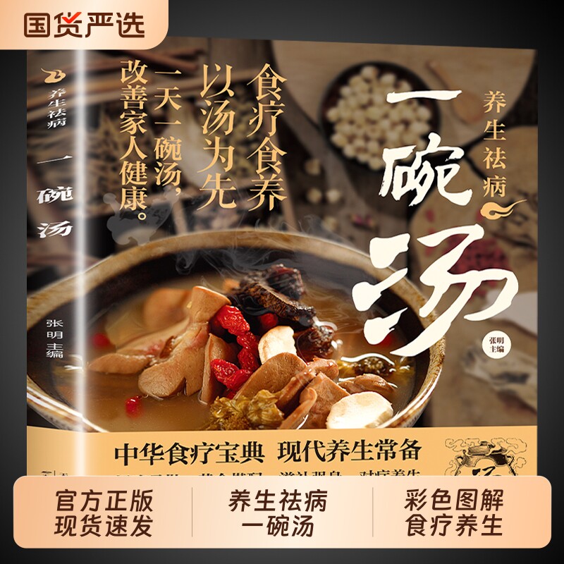 养生祛病一碗汤正版书籍煲汤大全四季健康养生汤老火靓汤菜谱食谱家常菜一杯粥茶食疗药膳营养餐营养炖汤煨汤美食做菜节气食补图片