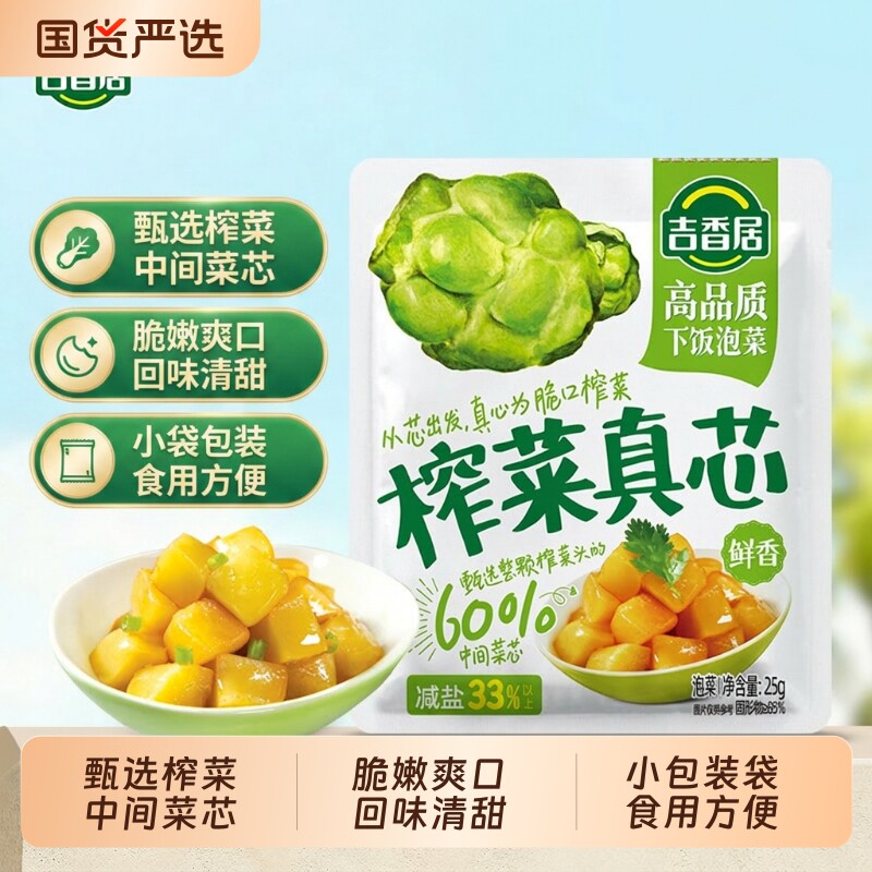 吉香居榨菜真芯25g/袋风干萝卜干榨菜芯下饭菜清脆下饭小包装脆口