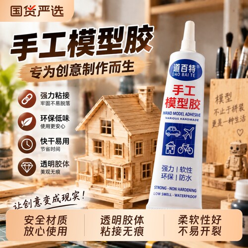 央妈强推手工模型胶粘接牢固