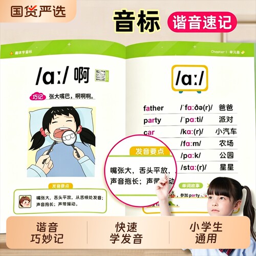 音标趣味速记抖音同款趣味学48个三四五六年级小学英语单词词汇语法自然拼读发音规则表启蒙入门零基础音节练习专项记忆训练星火
