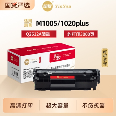 印友Q2612A硒鼓 适用HP惠普 12a M1005 1020 1018 3015 1020plus Q2612X 佳能FX9 LBP2900+ L1121E 商用系列