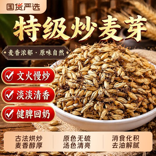 特级炒麦芽中药材无硫原色大麦芽炒制生麦芽回奶茶泡水断奶麦芽茶