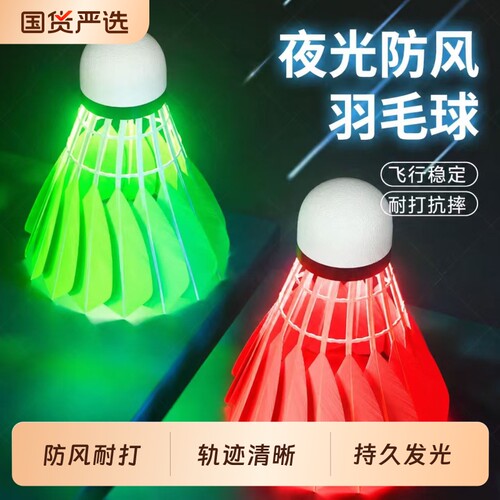 夜光羽毛球高端发光防风夜用户外室外耐打夜间荧光耐用带灯鹅毛球