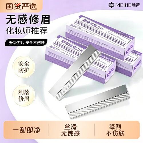【化妆师推荐】修眉刀片防刮伤