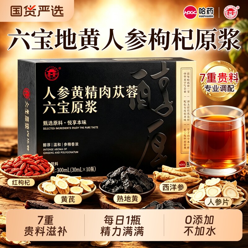 六味地黄人参黄精枸杞原浆图片