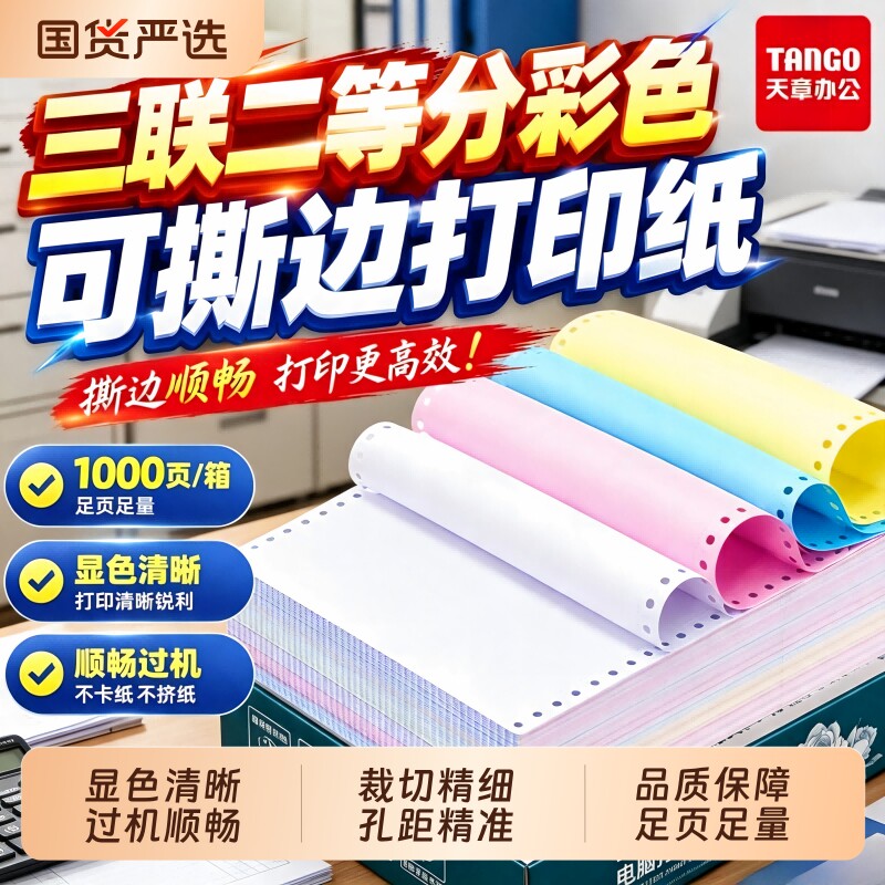 【新绿天章】绿天章韵针式打印纸二联三联四联五联整张一等分二等分等份凭证白色财务票据发票出库单