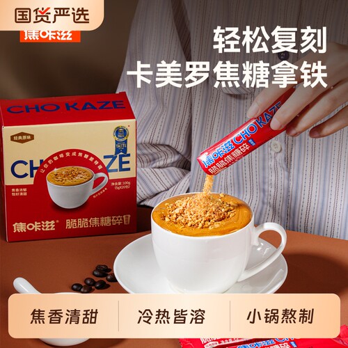 蜂窝糖卡美罗焦糖咖啡伴侣专用焦香风味调糖包专业咖啡馆风味出品