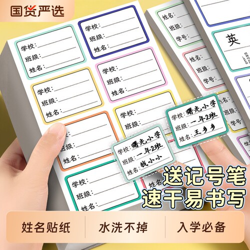 姓名贴儿童幼儿园小学生专用一年级初中生标签贴纸名字贴可写字女孩防水防撕防油口取纸标签纸手写自粘不干胶
