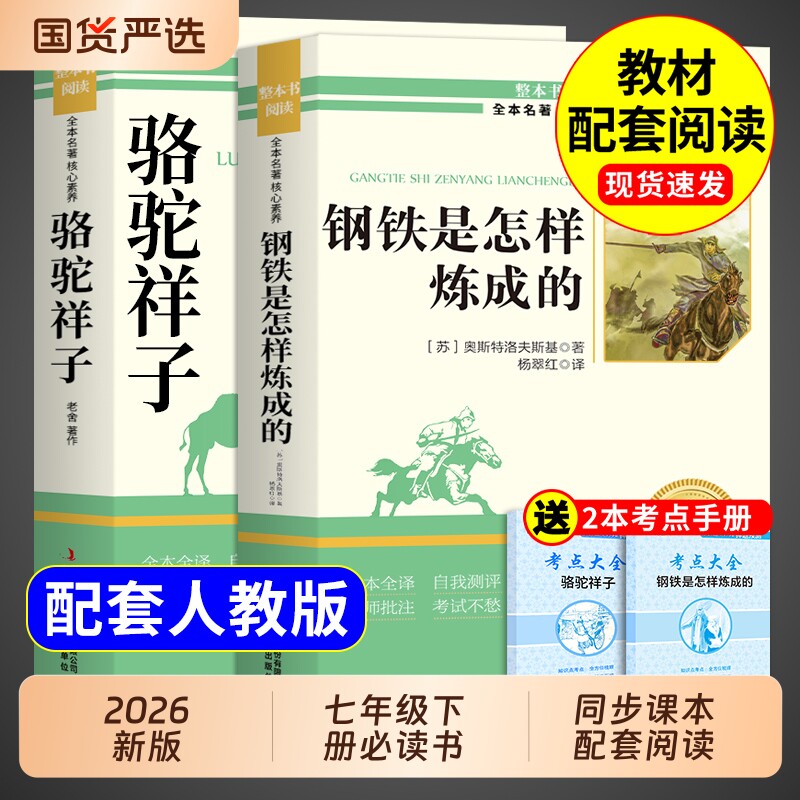 骆驼祥子和钢铁是怎样炼成的原著老舍七年级下册必读正版的课外书初一