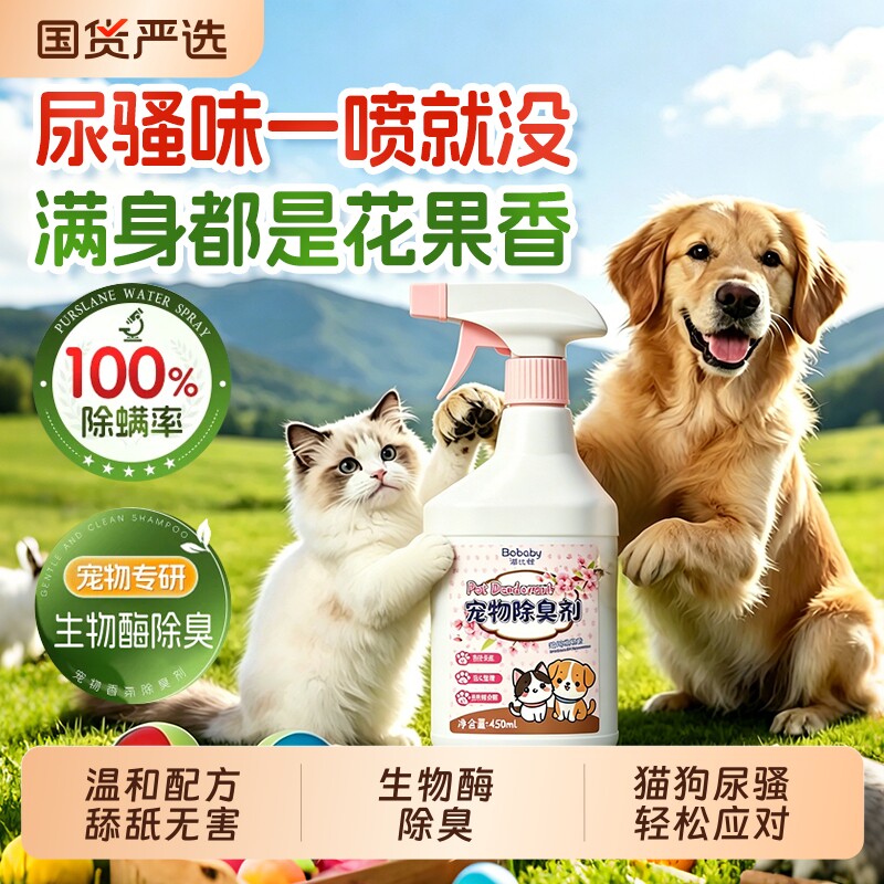宠物除臭剂杀菌去尿味生物酶分解消毒液除螨狗狗猫咪猫砂除味喷雾