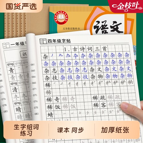 四年级上册下册同步字帖人教版语文课本生字组词练字帖小学生专用写字描红本每日一练钢笔硬笔书法笔画笔顺练习本暑假打卡楷书临摹